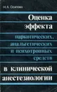 Оценка эффекта наркотических, анальгетических и психотропных средств в клинической анестизиологии - Н.А. Осипова