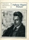 Райнер Мария Рильке. Избранная лирика - Райнер Мария Рильке