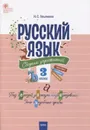 СЗ НШ Русский язык: сборник упражнений 3 кл. ФГОС - Предлагаемый сборник упражнений по русскому языку составлен в соответствии с требованиями ФГОС начал