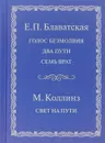 Голос безмолвия. Два пути. Семь врат. Свет на пути - Блаватская Е.П., Коллинз М.