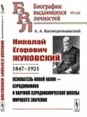 Николай Егорович Жуковский: 1847--1921. Основатель новой науки --- аэродинамики и научной аэродинамической школы мирового значения / № 110. Изд.2 - Космодемьянский А.А.