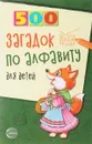 500 загадок по алфавиту для детей - Жуковская Наталья Владимировна