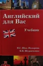 Английский для вас. Учебник - Шах-Назарова В. С., Журавченко К. В.