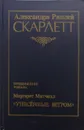 Скарлетт - Александра Риплей