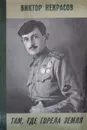 Там, где горела земля - В. Некрасов