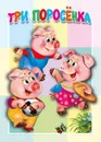 Три поросёнка. Книжка-картонка - В. Дорофеев