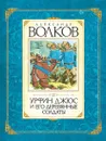 Урфин Джюс и его деревянные солдаты - Волков Александр, Казбекова Лейла