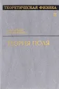 Теория поля - Ландау Л. Д., Лифшиц Е. М.