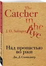 Над пропастью во ржи - Сэлинджер Джером Д