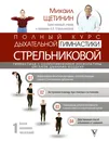 Полный курс дыхательной гимнастики Стрельниковой - Щетинин Михаил Николаевич
