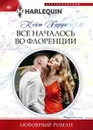 Все началось во Флоренции - Кейт Харди