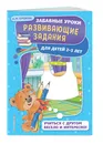 Развивающие задания: для детей 2-3 лет. Забавные уроки. Развивающие задания (обложка) - Горохова Анна Михайловна