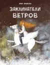 ДХЛ.Заклинатели ветров - Зенькова Анна