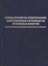 Основы устройства, проектирования, конструирования и производства летательных аппаратов (дистанционно-пилотируемые летательные аппараты) - Афанасьев Павел Павлович