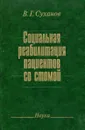 Социальная реабилитация пациентов со стомой - В.Г. Суханов