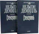 Спенсервиль (комплект из 2 книг) - Нельсон Демилль