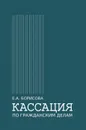 Кассация по гражданским делам - Борисова Е.
