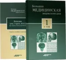 Большая медицинская энциклопедия в 30 томах. Том 1. А - Асф - Елисеев Александр Геннадьевич, Шилов Владимир Николаевич