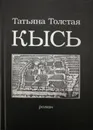 Кысь - Т. Толстая