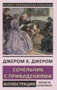 Сочельник с привидениями - Джером Дж.К.