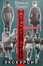 Московская экскурсия - Памела Трэверс