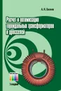 Расчет и оптимизация  тороидальных  трансформаторов и дросселей - Евсеев Андрей Николаевич