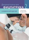  Дерматология Фицпатрика в клинической практике. В 3 томах. Том 2 - Л. А. Голдсмит, С. И. Кац, Б. А. Джилкрест