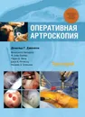 Оперативная артроскопия. Том 2 - Д. Г. Джонсон, А. Амендола, Ф. А. Барбер