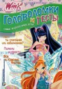 Головоломки и тесты. Клуб Winx. № 13 - Васильева Т.А.