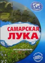Самарская Лука. Путеводитель - Группа авторов