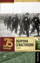 Оборона Севастополя. Полная хроника - Сульдин Андрей Васильевич