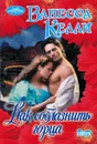 Как соблазнить горца - Келли Ванесса