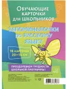 Обучающие многоразовые карточки. Запоминалочки по русскому языку.  - Крутецкая Валентина Альбертовна