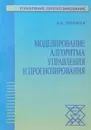 Моделирование алгоритма управления и прогнозирования - Поляков В.