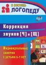 Коррекция звуков  Ч  и  Щ : индивидуальные занятия с детьми 5-7 лет - Лапп Е. А.