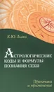 Астрологические коды и формулы познания себя. Практика и применение - Львов Е.