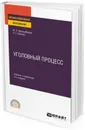 Уголовный процесс. Учебник и практикум - Францифоров Юрий Викторович, Манова Нина Сергеевна