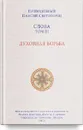 Слова. Т. 3. Духовная борьба, перевод с греч. Мягкая обложка - Преподобный Паисий Святогорец