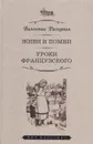 Живи и помни.Уроки французского - Распутин В.