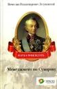 Менеджмент по Суворову. Наука побеждать - Вячеслав Владимирович Летуновский
