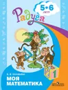 Моя математика. Развивающая книга для детей 5-6 лет. (Радуга) - Соловьёва Е.В.