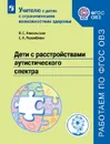 Дети с расстройствами аутистического спектра. Учебное пособие для общеобразовательных организаций - Никольская О.С., Розенблюм С.А.