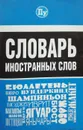Словарь иностранных слов - Марина Петрова