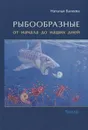 Рыбообразные от начала до наших дней - Беляева Н.