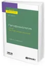 Патофизиология. В 2 т. Том 2. Частная патофизиология. Учебник и практикум для вузов - Долгих В. Т., Корпачева О. В., Ершов А. В.
