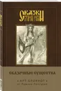 Сказки старой Руси. Арт-блокнот. Сказочные существа (Берегиня) - Папсуев Роман Валентинович
