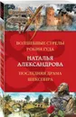 Волшебные стрелы Робин Гуда. Последняя драма Шекспира - Александрова Н.Н.