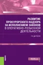 Развитие прокурорского надзора за исполнением законов в оперативно-розыскной деятельности. (Бакалавриат, специалитет, магистратура, аспирантура). Моно - Дытченко Геннадий Владимирович