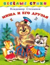 Миша и его друзья. Весёлые стихи - Степанов В.