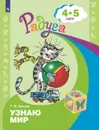 Узнаю мир. Развивающая книга для детей 4-5 лет. (Радуга) - Гризик Т. И.